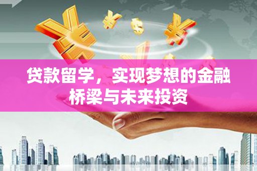 玄武贷款留学，实现梦想的金融桥梁与未来投资
