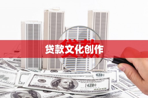 玄武贷款文化创作