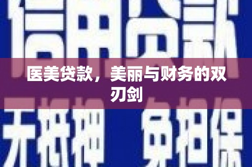 玄武医美贷款，美丽与财务的双刃剑