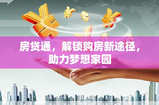 玄武房贷通，解锁购房新途径，助力梦想家园