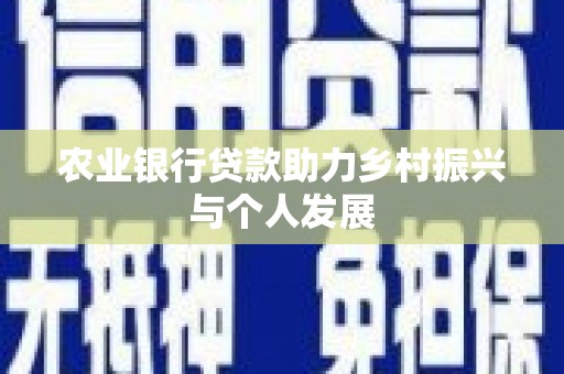 玄武农业银行贷款助力乡村振兴与个人发展