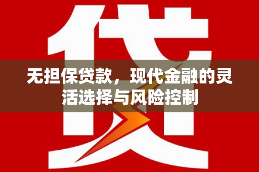 玄武无担保贷款，现代金融的灵活选择与风险控制