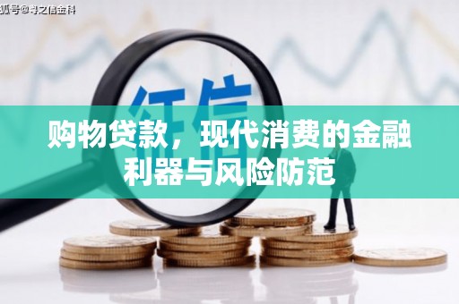 玄武购物贷款，现代消费的金融利器与风险防范