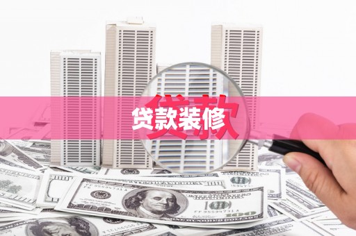 玄武贷款装修