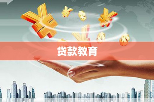 玄武贷款教育