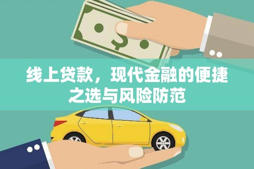 玄武线上贷款，现代金融的便捷之选与风险防范
