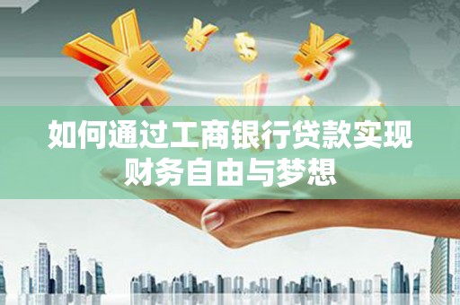 玄武如何通过工商银行贷款实现财务自由与梦想