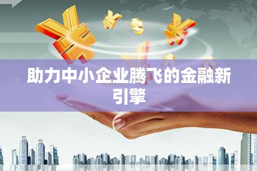 玄武助力中小企业腾飞的金融新引擎