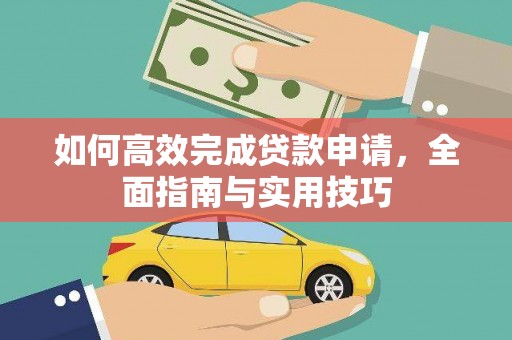 玄武如何高效完成贷款申请，全面指南与实用技巧