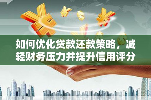 玄武如何优化贷款还款策略，减轻财务压力并提升信用评分