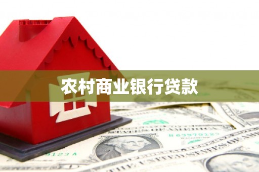 玄武农村商业银行贷款