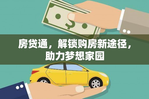 玄武房贷通，解锁购房新途径，助力梦想家园