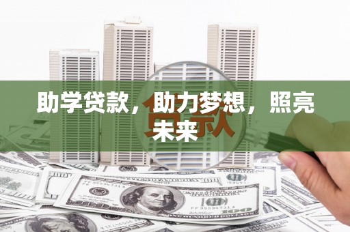 玄武助学贷款，助力梦想，照亮未来