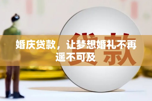 玄武婚庆贷款，让梦想婚礼不再遥不可及