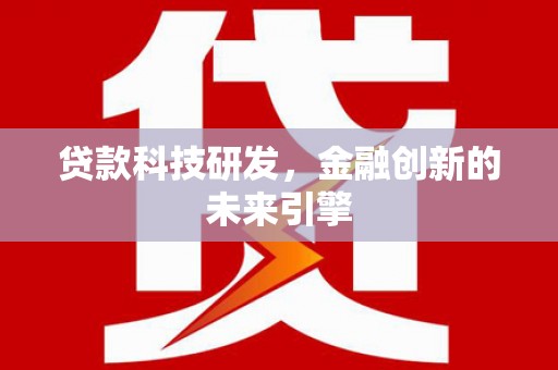 玄武贷款科技研发，金融创新的未来引擎