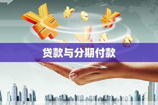 玄武贷款与分期付款