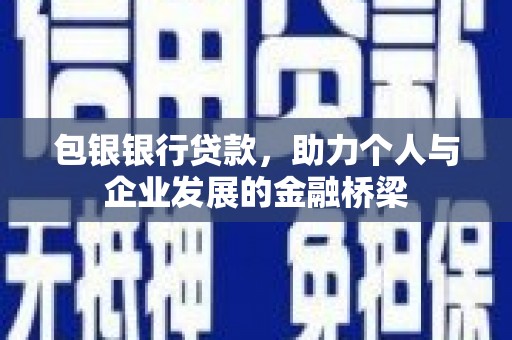 玄武包银银行贷款，助力个人与企业发展的金融桥梁