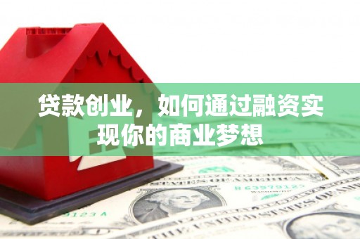 玄武贷款创业，如何通过融资实现你的商业梦想