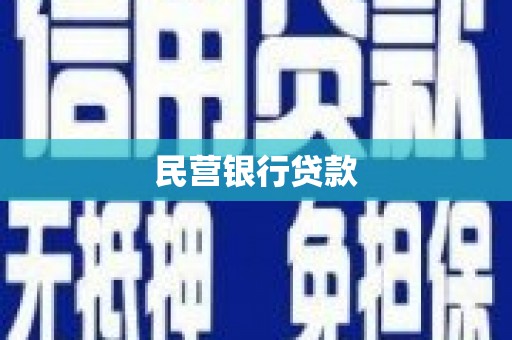 玄武民营银行贷款
