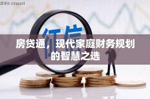玄武房贷通，现代家庭财务规划的智慧之选