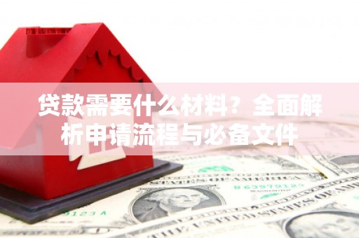 玄武贷款需要什么材料？全面解析申请流程与必备文件