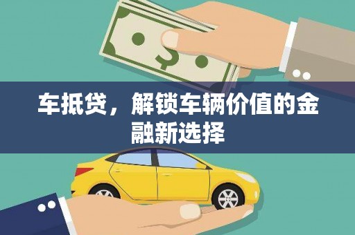 玄武车抵贷，解锁车辆价值的金融新选择