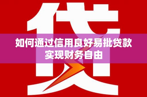 玄武如何通过信用良好易批贷款实现财务自由