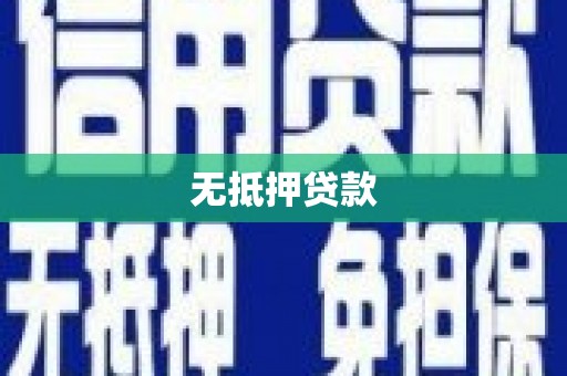 玄武无抵押贷款