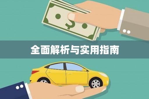 玄武全面解析与实用指南