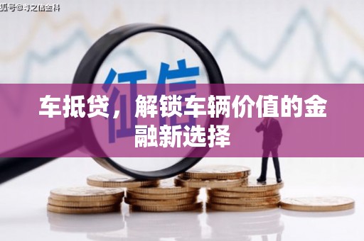 玄武车抵贷，解锁车辆价值的金融新选择