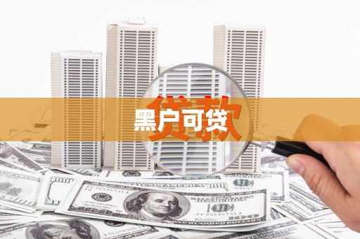 玄武黑户可贷