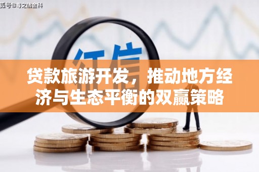 玄武贷款旅游开发，推动地方经济与生态平衡的双赢策略
