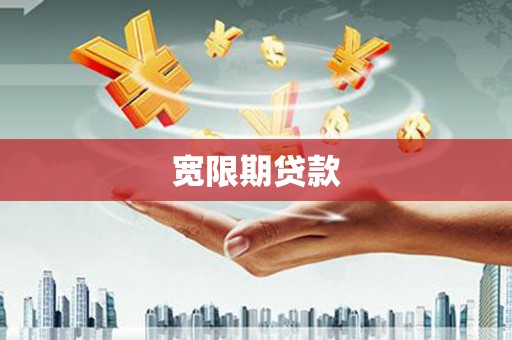 玄武宽限期贷款