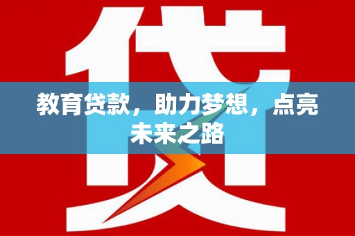 玄武教育贷款，助力梦想，点亮未来之路