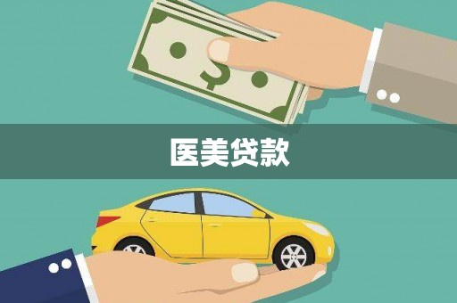 玄武医美贷款