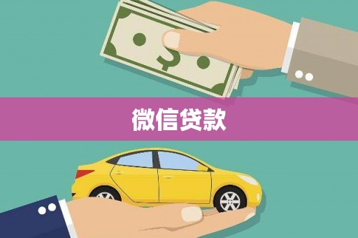 玄武微信贷款