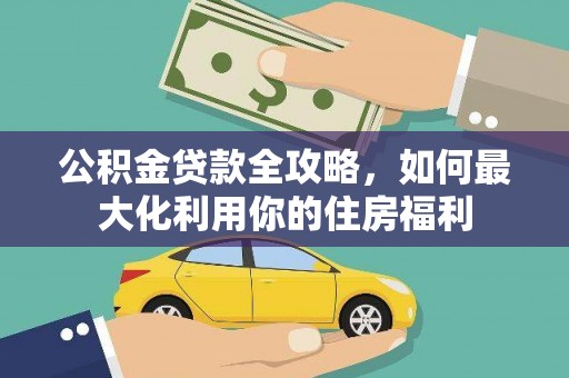 玄武公积金贷款全攻略，如何最大化利用你的住房福利