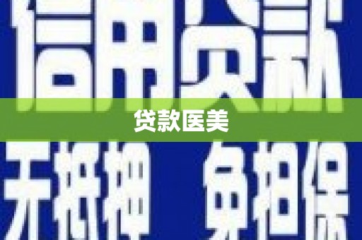 玄武贷款医美