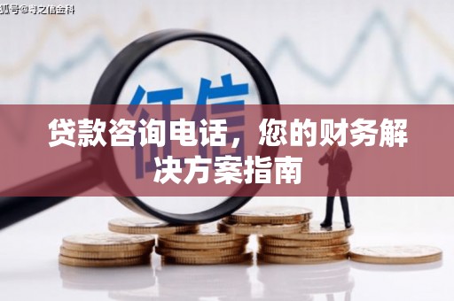 玄武贷款咨询电话，您的财务解决方案指南