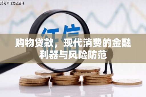 玄武购物贷款，现代消费的金融利器与风险防范