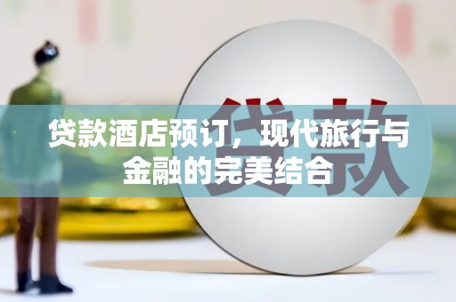 玄武贷款酒店预订，现代旅行与金融的完美结合