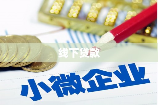 玄武线下贷款