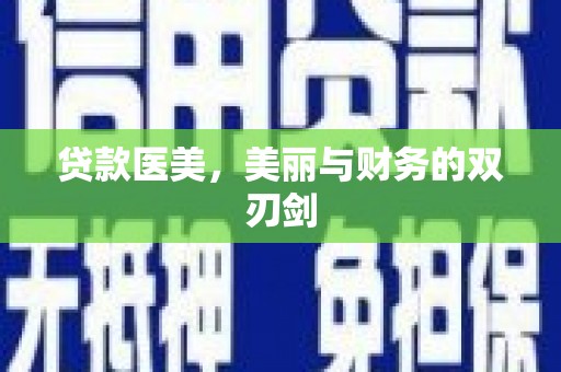 玄武贷款医美，美丽与财务的双刃剑