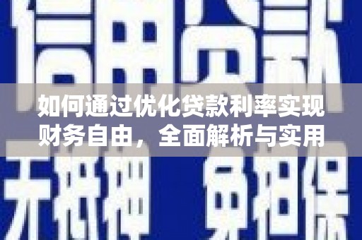 玄武如何通过优化贷款利率实现财务自由，全面解析与实用策略