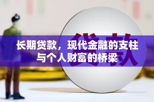 玄武长期贷款，现代金融的支柱与个人财富的桥梁