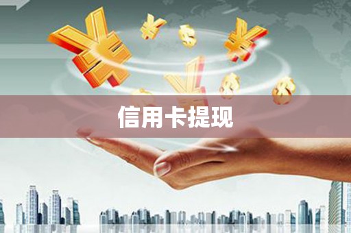 玄武信用卡提现