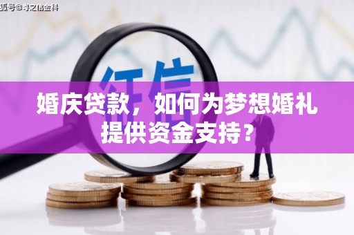 玄武婚庆贷款，如何为梦想婚礼提供资金支持？