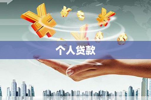 玄武个人贷款
