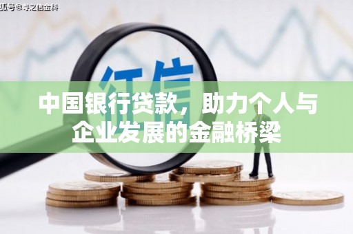 玄武中国银行贷款，助力个人与企业发展的金融桥梁