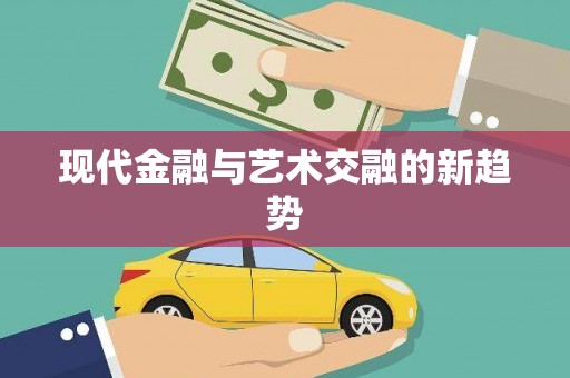 玄武现代金融与艺术交融的新趋势